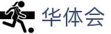 华体会-HTH官方网站首页-官方授权平台